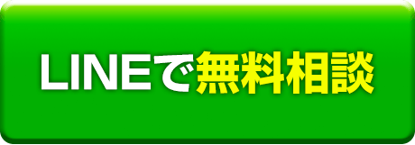 24時間無料見積もり受付 LINEでお問い合わせ