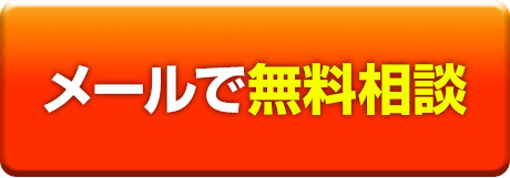 24時間無料見積もり受付 メールでお問い合わせ