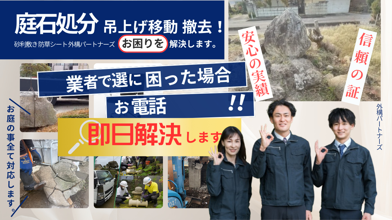 庭石撤去のPCバナー