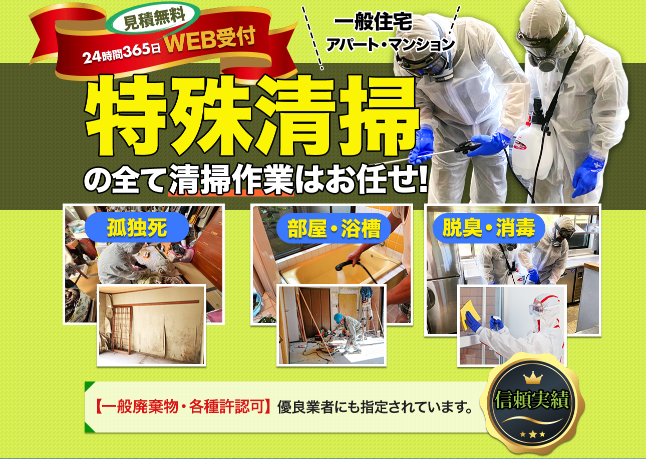 特殊清掃