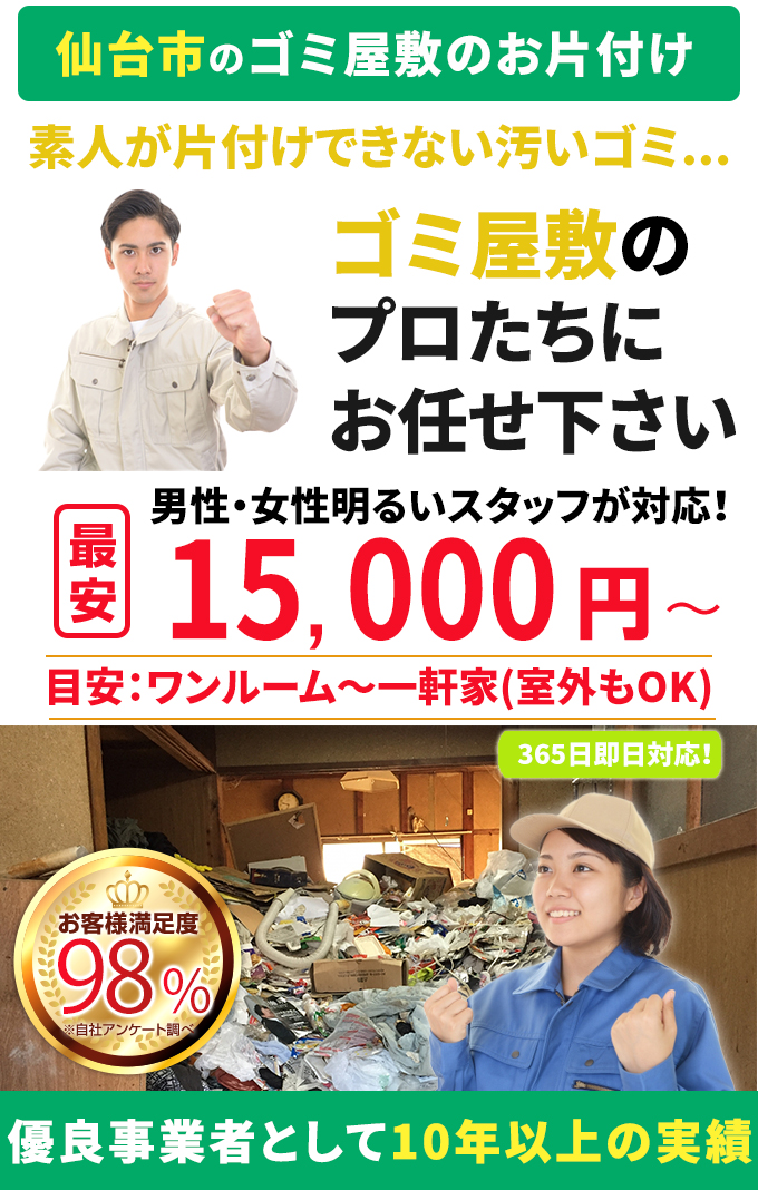 宮城・仙台のゴミ屋敷片付け業者なら不用品回収ECO｜汚部屋、腐敗物 