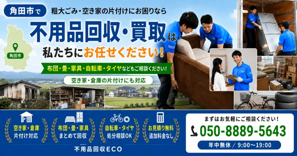 角田市不用品回収PCバナー