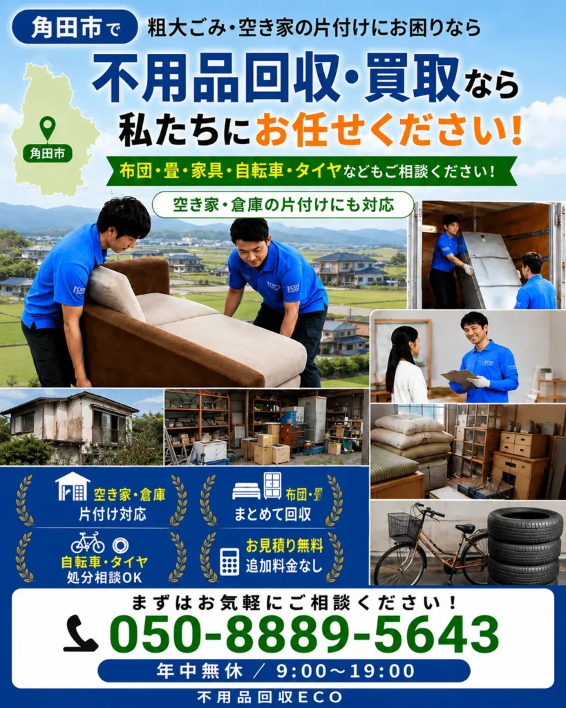 角田市不用品回収スマホバナー