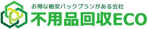 【宮城の格安】粗大ゴミ処分業者・仙台不用品回収ECO |