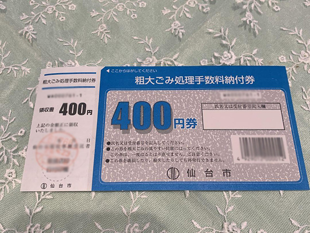 仙台市の粗大ごみ処理手数料納付券