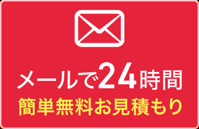 24時間無料見積もり受付 メールでお問い合わせ