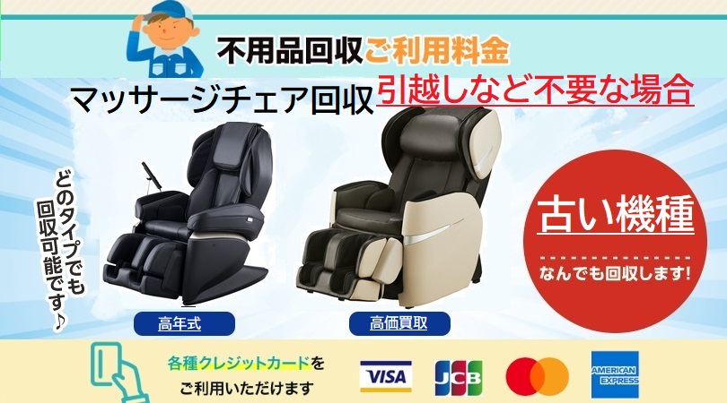 マッサージチェア回収
