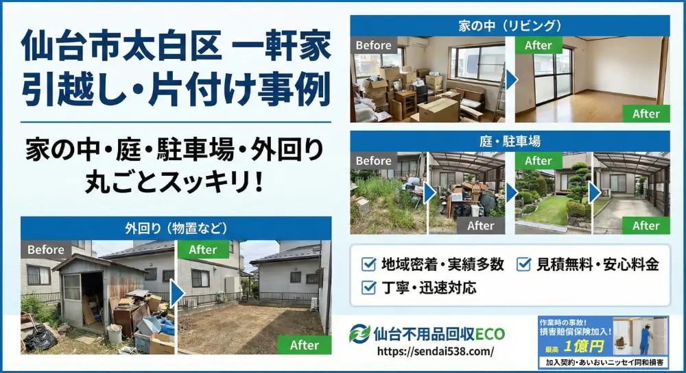 太白区戸建て事例