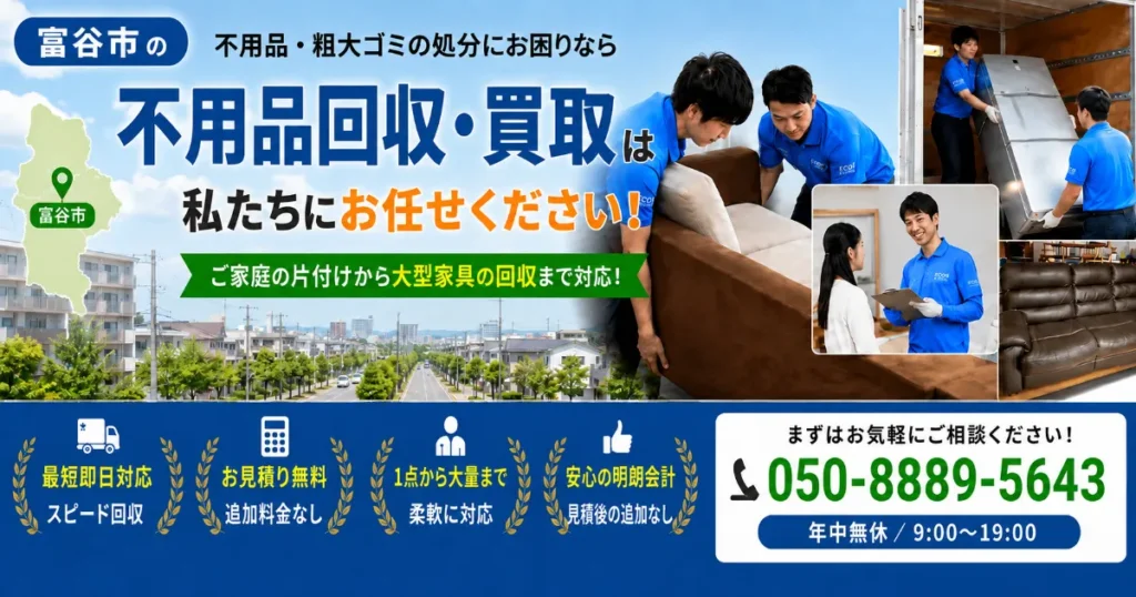 富谷市不用品回収PCバナー