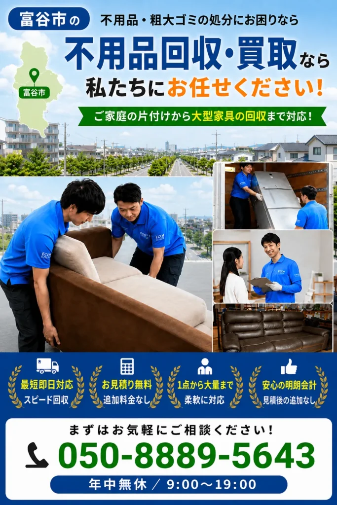 富谷市不用品回収スマホバナー